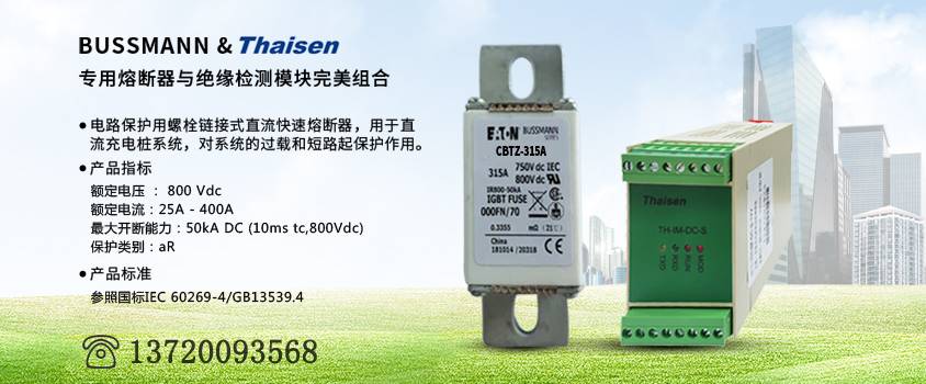 充电桩熔断器 充电桩熔断器