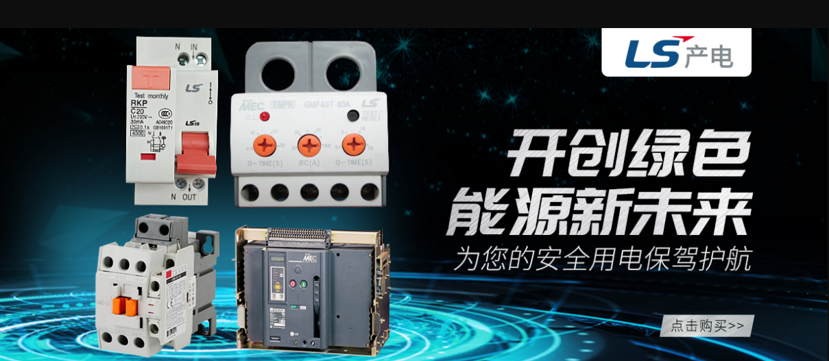 LS产电 绿色能源 新未来 天正恒业 LS产电 绿色能源 新未来 天正恒业