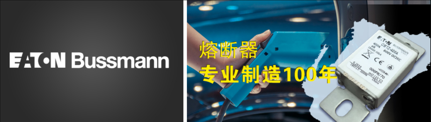 bussmann 熔断器 知名品牌 bussmann 熔断器 知名品牌
