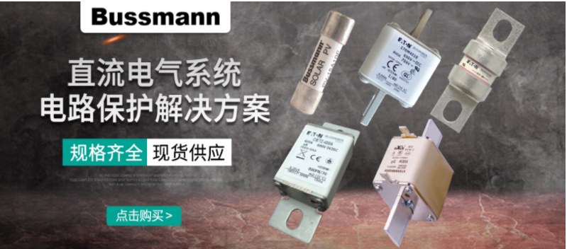 直流熔断器的作用?电路保护 直流熔断器的作用?电路保护