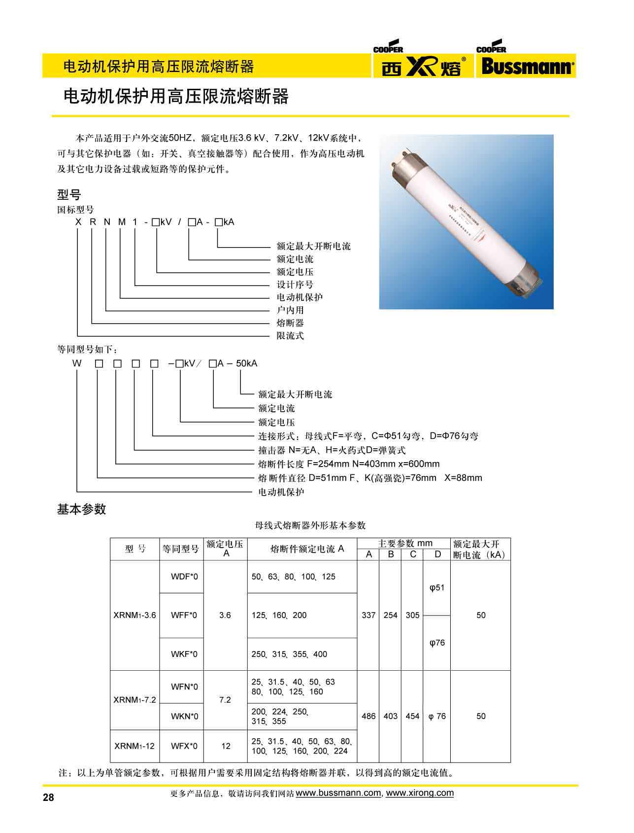 电动机保护用高压限流熔断器选型 电动机保护用高压限流熔断器选型