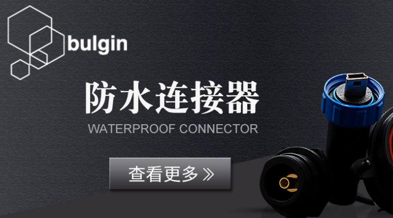 防水连接器 防水标准 IP68防水等级 防水连接器 防水标准 IP68防水等级