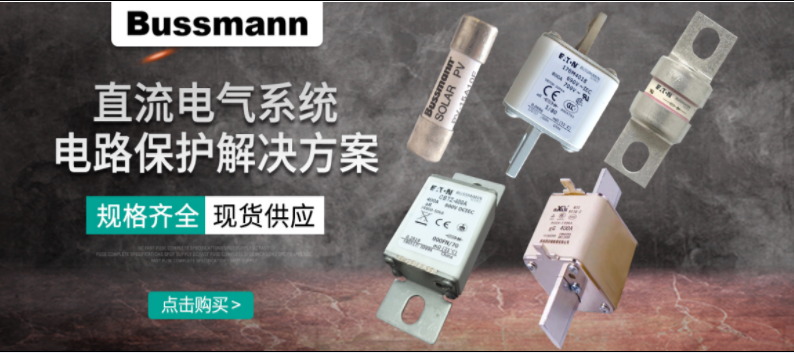 直流熔断器怎么选? BUSSMANN 直流熔断器解决方案 选型 直流熔断器怎么选? BUSSMANN 直流熔断器解决方案 选型