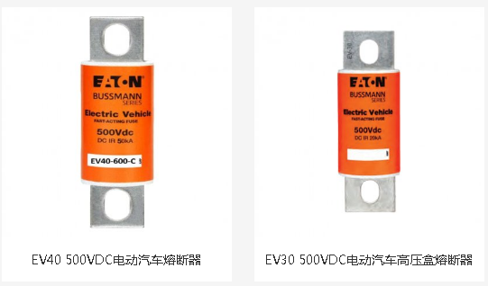 EV40 EV50熔断器 EV40 EV50熔断器