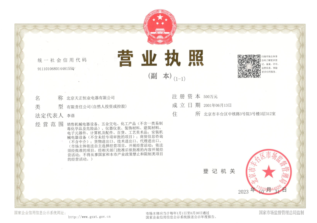 北京天正恒业营业执照